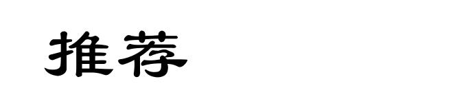 推荐