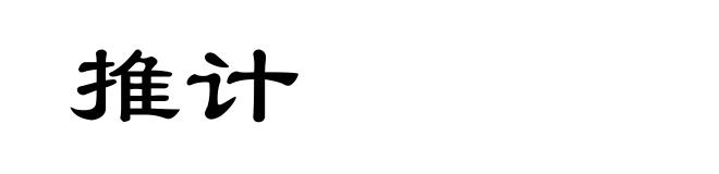 推计