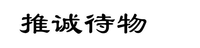 推诚待物