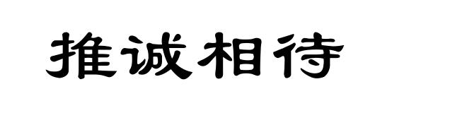 推诚相待
