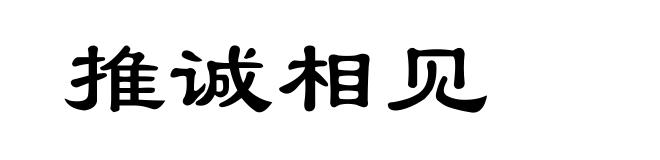 推诚相见