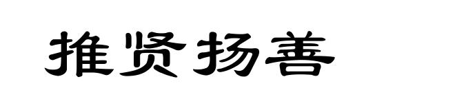 推贤扬善