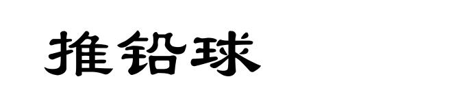 推铅球