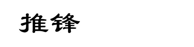 推锋