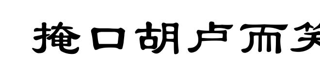 掩口胡卢而笑