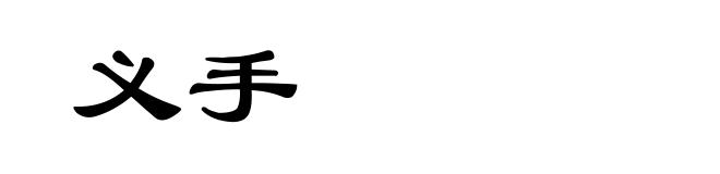 义手