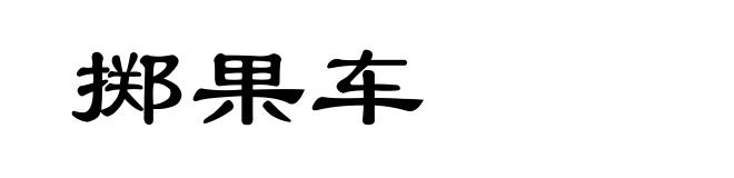 掷果车