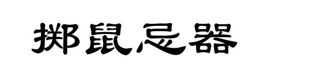 掷鼠忌器