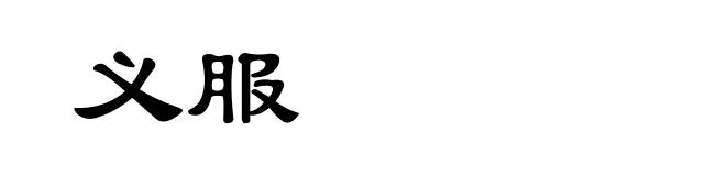 义服