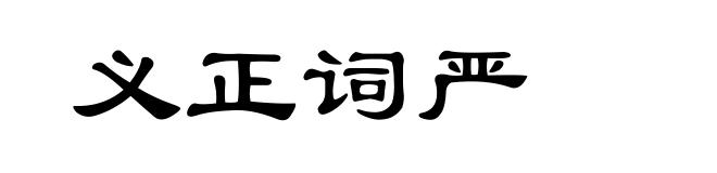 义正词严