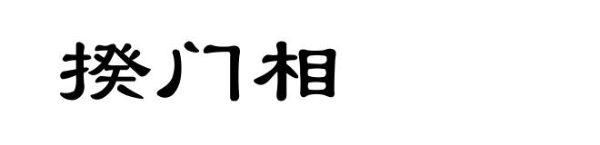 揆门相