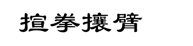 揎拳攘臂