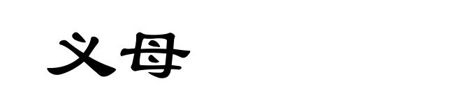 义母