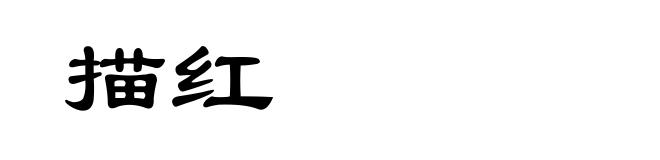 描红