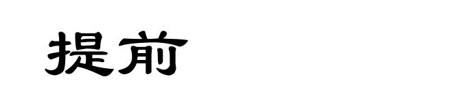 提前