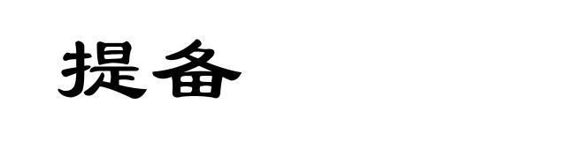 提备