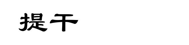 提干