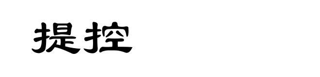 提控