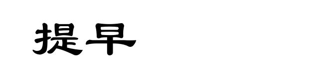 提早