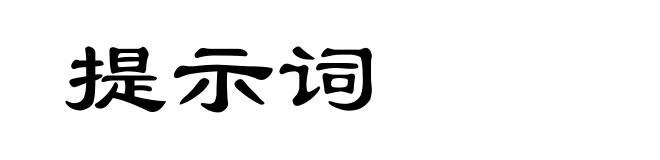 提示词