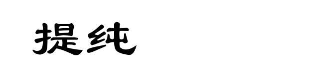 提纯