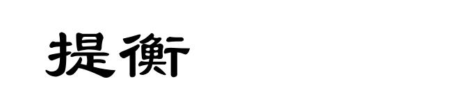 提衡