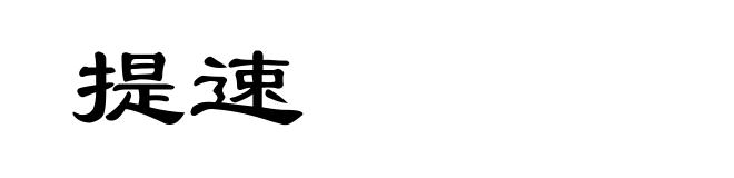 提速