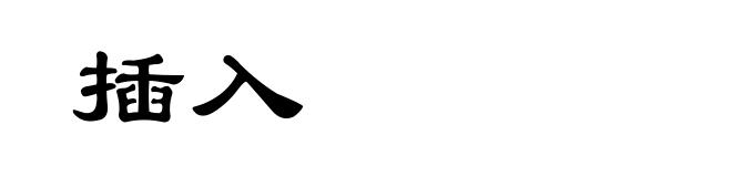 插入