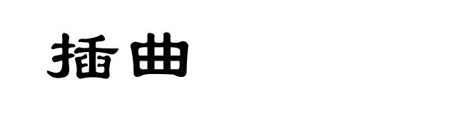 插曲