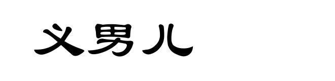 义男儿