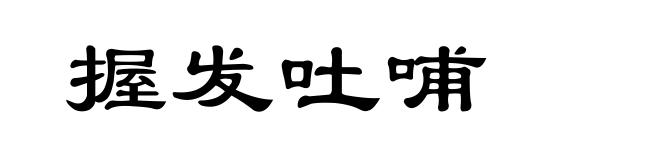 握发吐哺