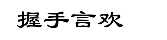 握手言欢