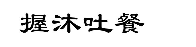 握沐吐餐