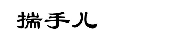 揣手儿