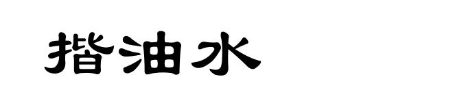 揩油水