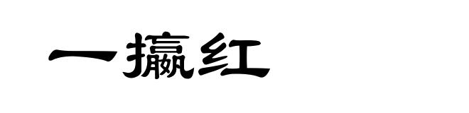 一攍红