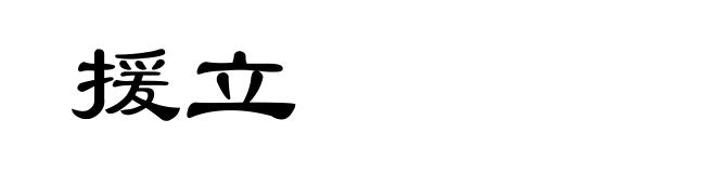 援立