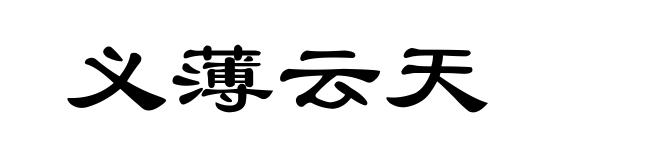 义薄云天