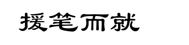 援笔而就