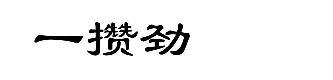 一攒劲