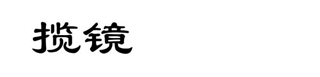 揽镜