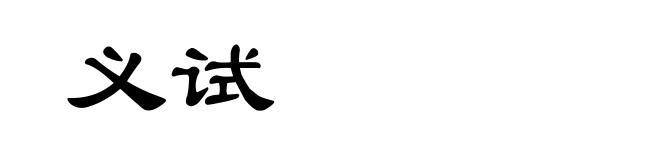 义试