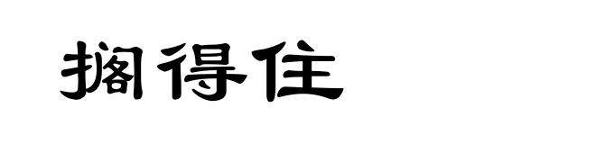 搁得住