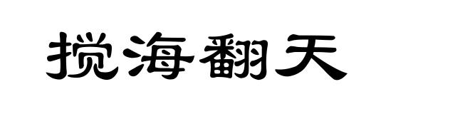 搅海翻天