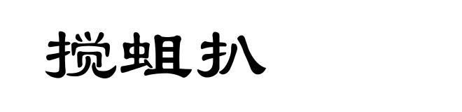 搅蛆扒