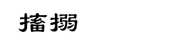 搐搦