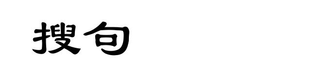 搜句