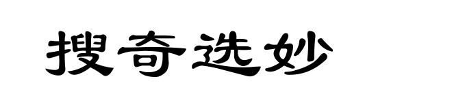 搜奇选妙