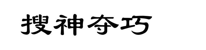 搜神夺巧