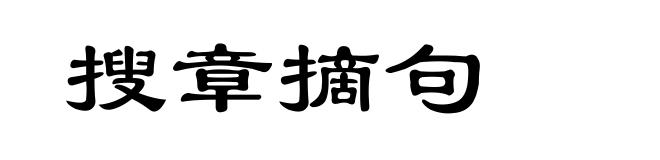 搜章摘句